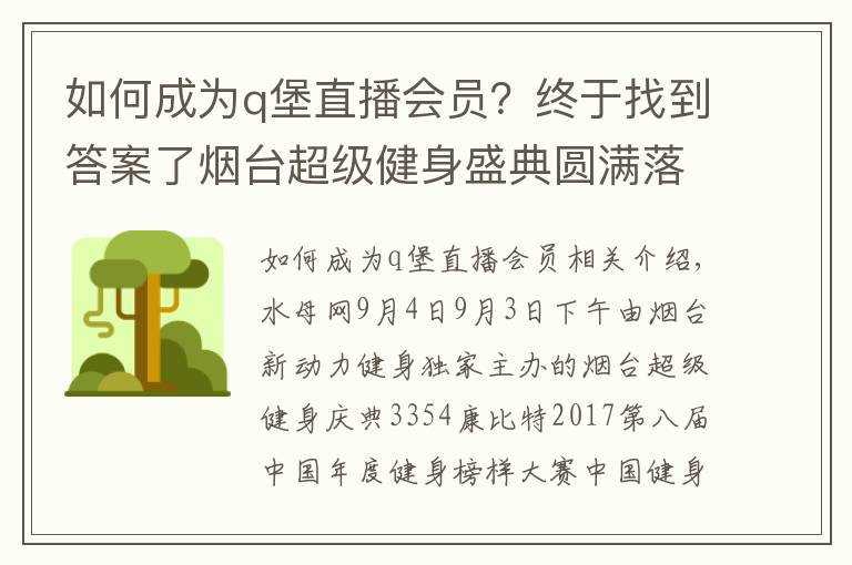 如何成為q堡直播會(huì)員？終于找到答案了煙臺(tái)超級(jí)健身盛典圓滿落幕 前五甲參加上海總決賽