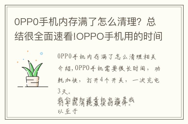 0PP0手機內(nèi)存滿了怎么清理？總結(jié)很全面速看!OPPO手機用的時間長了，耗電量變快，打開4個開關(guān)充一次用3天