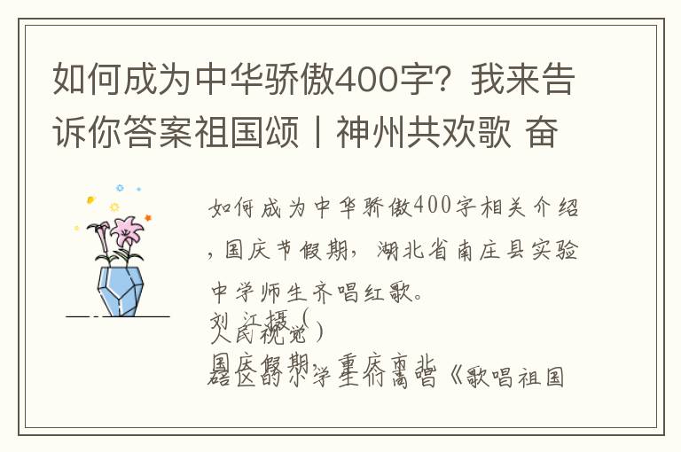 如何成為中華驕傲400字？我來告訴你答案祖國頌丨神州共歡歌 奮進(jìn)新時(shí)代