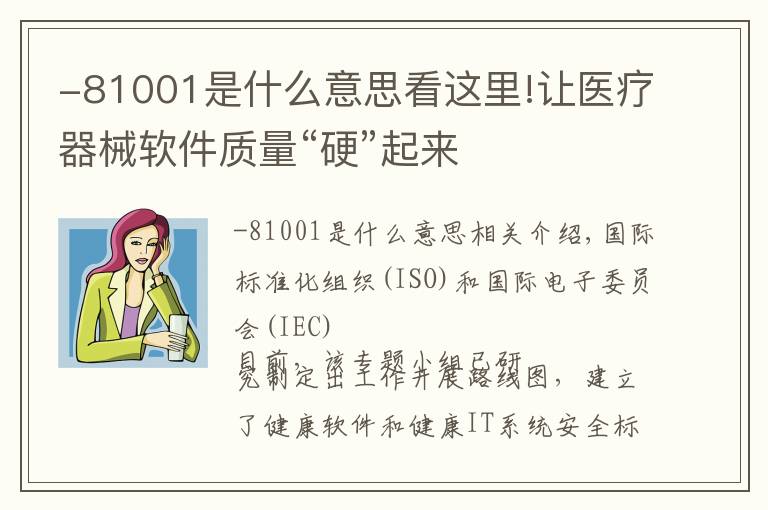 -81001是什么意思看這里!讓醫(yī)療器械軟件質(zhì)量“硬”起來