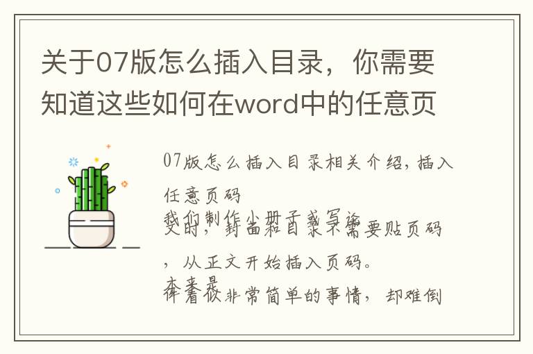 關(guān)于07版怎么插入目錄，你需要知道這些如何在word中的任意頁插入頁碼？原來這么簡單