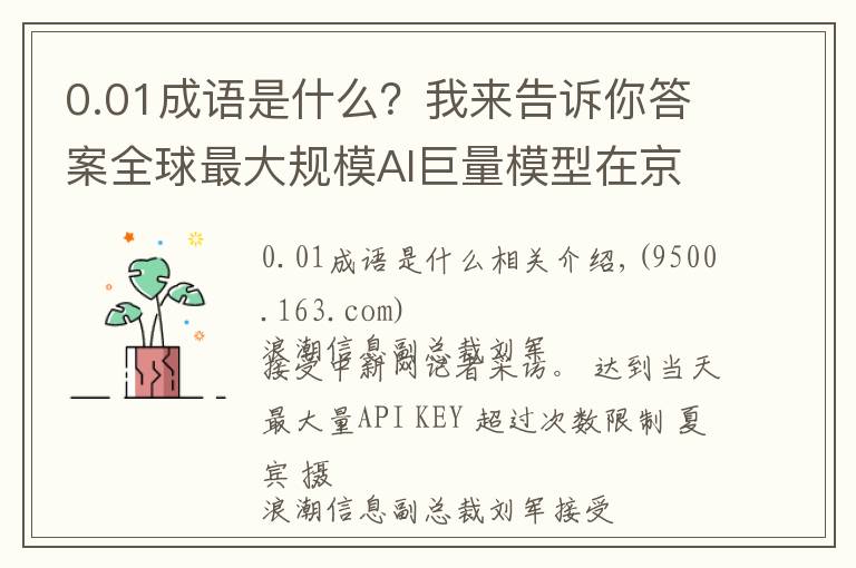 0.01成語是什么？我來告訴你答案全球最大規(guī)模AI巨量模型在京發(fā)布，未來進(jìn)行開源共享