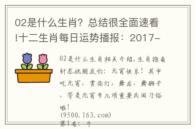 02是什么生肖？總結(jié)很全面速看!十二生肖每日運勢播報：2017-02-11-星期六