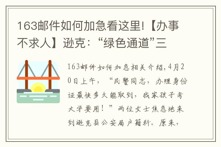 163郵件如何加急看這里!【辦事不求人】遜克：“綠色通道”三天補辦證件 解考生燃眉之急