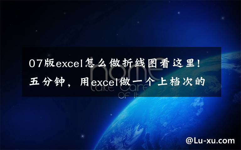 07版excel怎么做折線圖看這里!五分鐘，用excel做一個(gè)上檔次的折線圖