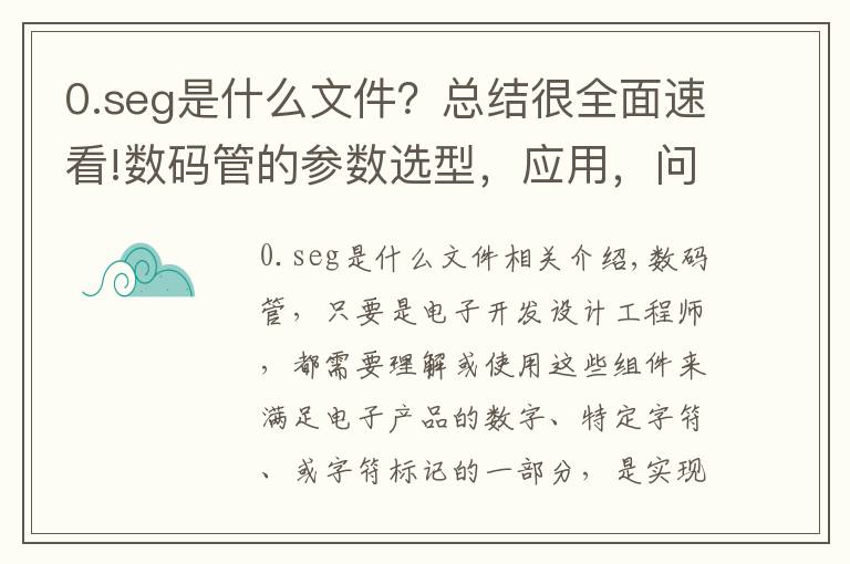 0.seg是什么文件？總結(jié)很全面速看!數(shù)碼管的參數(shù)選型，應(yīng)用，問(wèn)題分析，以及編程思路講解