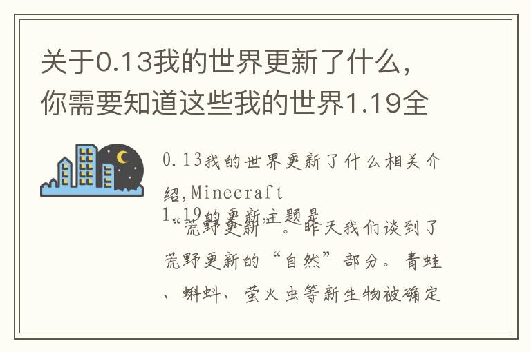 關(guān)于0.13我的世界更新了什么，你需要知道這些我的世界1.19全新遺跡，深邃洞穴城！新BOSS潛聲守衛(wèi)戰(zhàn)斗機(jī)制分析