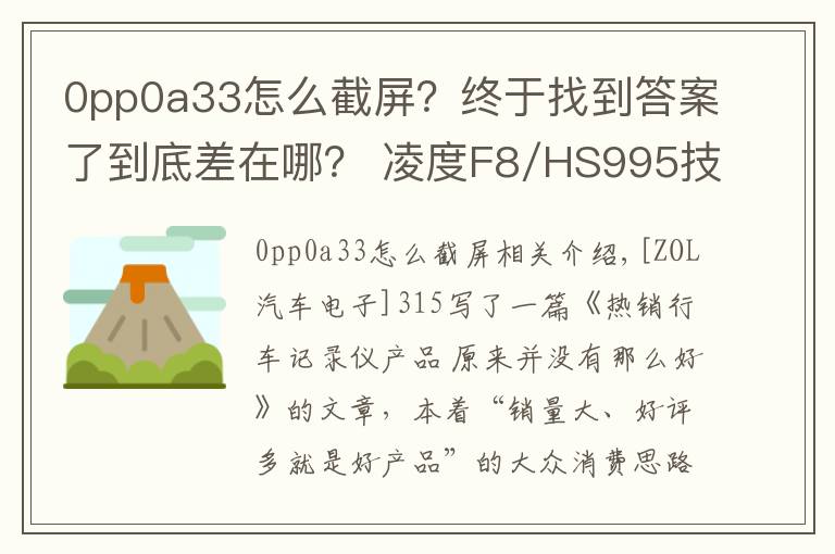 0pp0a33怎么截屏？終于找到答案了到底差在哪？ 凌度F8/HS995技術(shù)解析