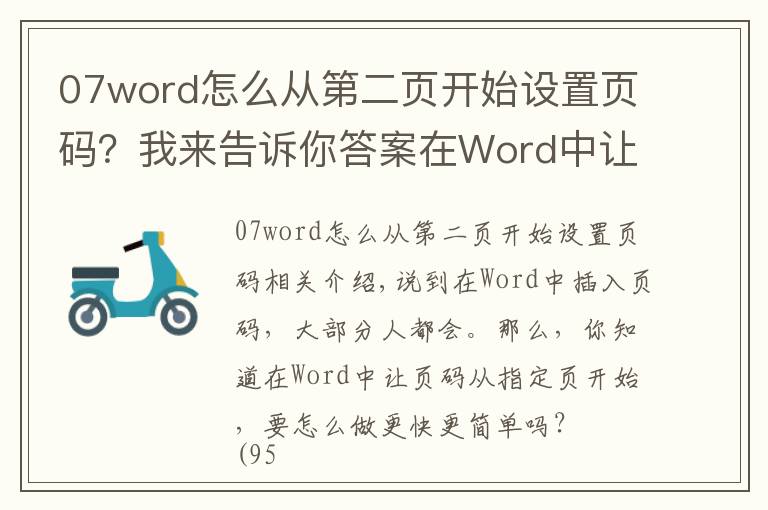 07word怎么從第二頁開始設(shè)置頁碼？我來告訴你答案在Word中讓頁碼從指定頁開始，3秒搞定它只需這一招，看完就會！