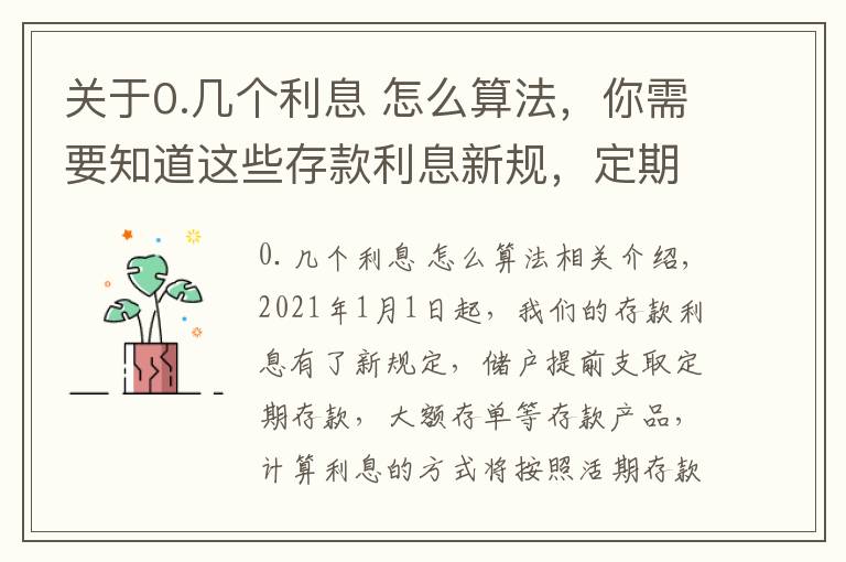 關(guān)于0.幾個利息 怎么算法，你需要知道這些存款利息新規(guī)，定期存款利息怎么算？