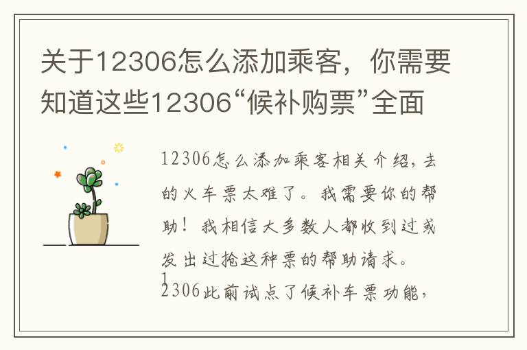 關于12306怎么添加乘客，你需要知道這些12306“候補購票”全面上線，記者手把手教你如何搶票