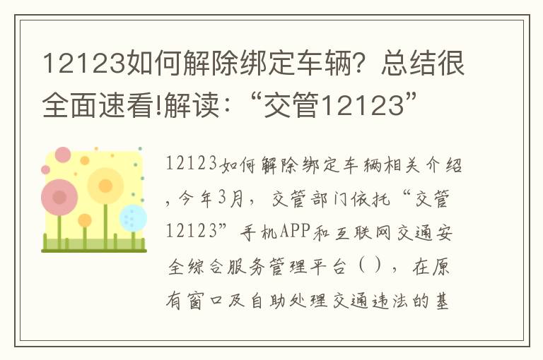 12123如何解除綁定車輛？總結(jié)很全面速看!解讀：“交管12123” 平臺使用常見問題解答