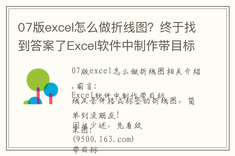 07版excel怎么做折線圖？終于找到答案了Excel軟件中制作帶目標(biāo)線及條件標(biāo)簽的折線圖，簡(jiǎn)單到?jīng)]朋友！