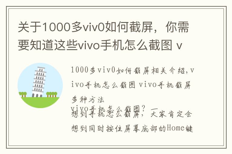 關(guān)于1000多viv0如何截屏，你需要知道這些vivo手機怎么截圖 vivo手機截屏多種方法