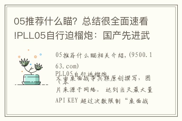 05推薦什么瞄？總結(jié)很全面速看!PLL05自行迫榴炮：國產(chǎn)先進武備，僅有中蘇兩國裝備該型武器