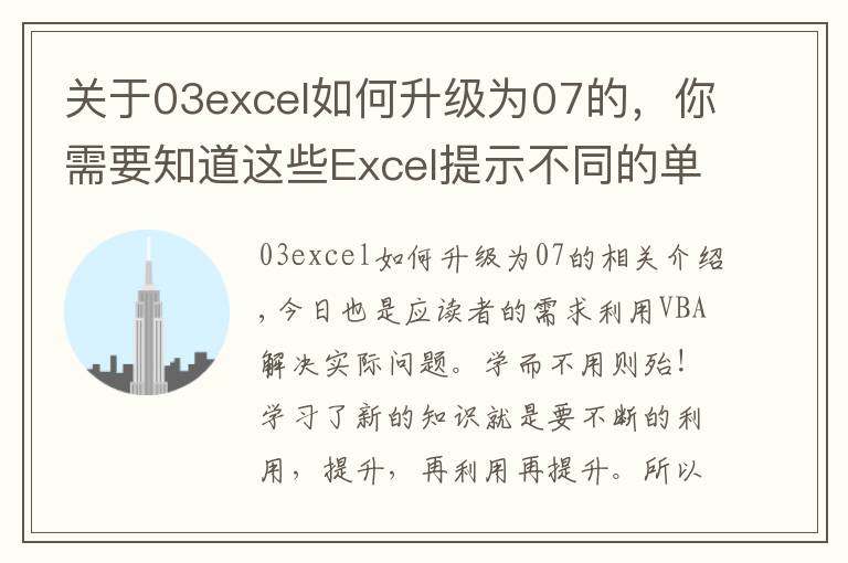 關(guān)于03excel如何升級(jí)為07的，你需要知道這些Excel提示不同的單元格格式太多，利用VBA徹底解決！