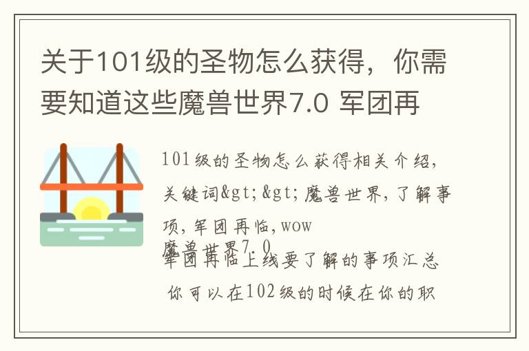 關(guān)于101級(jí)的圣物怎么獲得，你需要知道這些魔獸世界7.0 軍團(tuán)再臨上線要了解的事項(xiàng)匯總