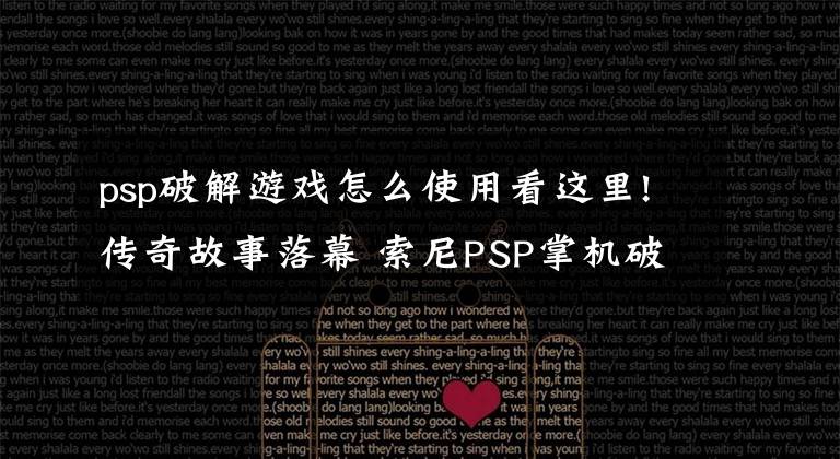 psp破解游戲怎么使用看這里!傳奇故事落幕 索尼PSP掌機破解史