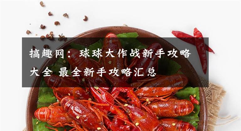 搞趣網(wǎng)：球球大作戰(zhàn)新手攻略大全 最全新手攻略匯總