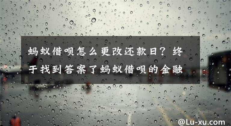 螞蟻借唄怎么更改還款日？終于找到答案了螞蟻借唄的金融產(chǎn)品解析