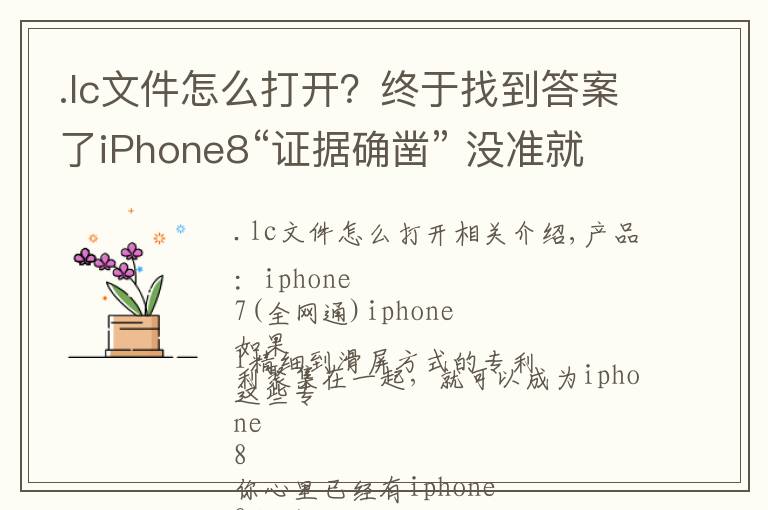 .lc文件怎么打開？終于找到答案了iPhone8“證據(jù)確鑿” 沒準(zhǔn)就是這樣了