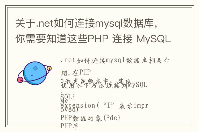 關(guān)于.net如何連接mysql數(shù)據(jù)庫，你需要知道這些PHP 連接 MySQL