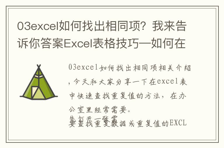 03excel如何找出相同項？我來告訴你答案Excel表格技巧—如何在 Excel 中查找重復(fù)值