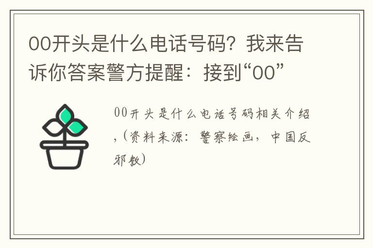 00開頭是什么電話號(hào)碼？我來告訴你答案警方提醒：接到“00”或“+”開頭的電話，千萬(wàn)小心！