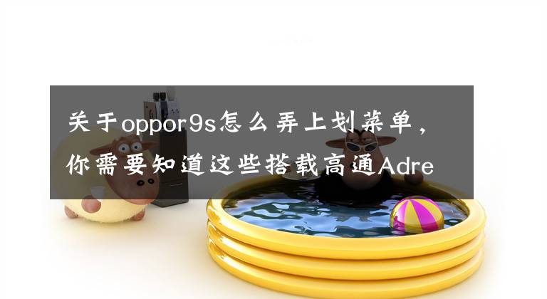 關于oppor9s怎么弄上劃菜單，你需要知道這些搭載高通Adreno506的OPPOR9s究竟有哪些新功能？