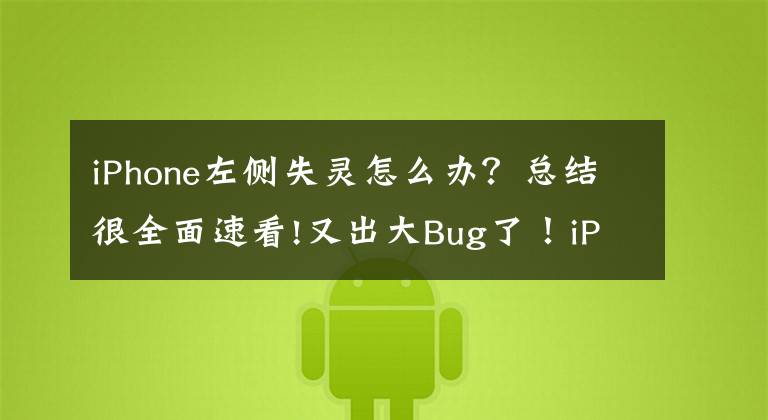 iPhone左側(cè)失靈怎么辦？總結(jié)很全面速看!又出大Bug了！iPhone 13屏幕觸控失靈：重啟才能解決