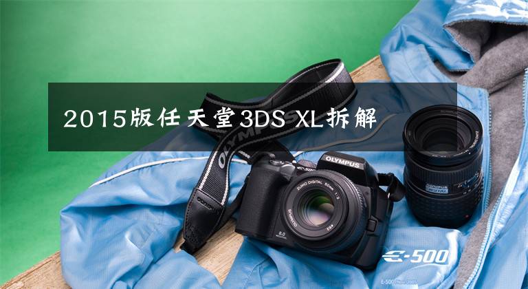 2015版任天堂3DS XL拆解