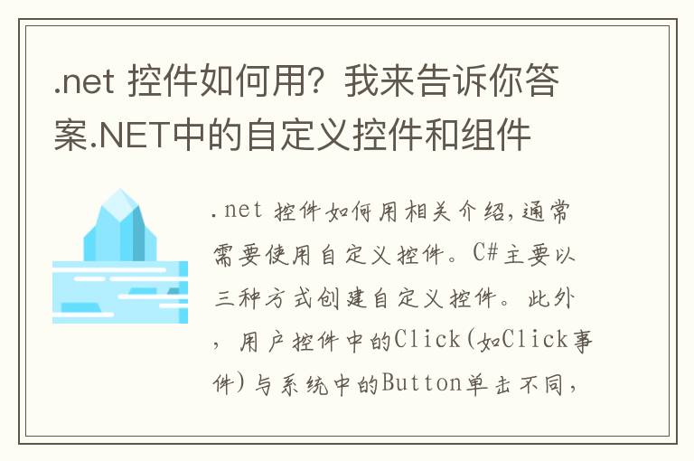 .net 控件如何用？我來告訴你答案.NET中的自定義控件和組件