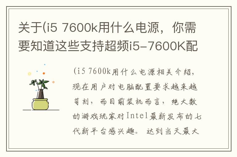 關(guān)于(i5 7600k用什么電源，你需要知道這些支持超頻i5-7600K配GTX1060玩游戲的電腦配置推薦