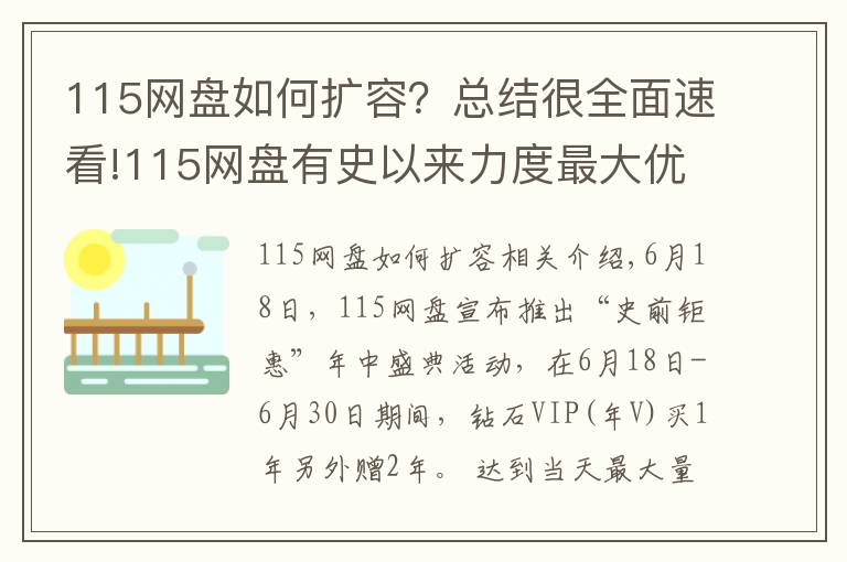 115網(wǎng)盤(pán)如何擴(kuò)容？總結(jié)很全面速看!115網(wǎng)盤(pán)有史以來(lái)力度最大優(yōu)惠：VIP買(mǎi)1年贈(zèng)2年