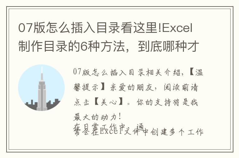 07版怎么插入目錄看這里!Excel制作目錄的6種方法，到底哪種才是你的菜？