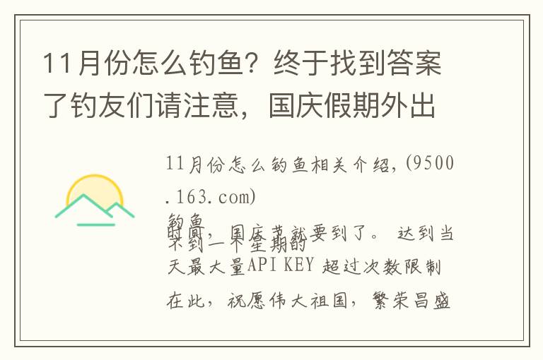 11月份怎么釣魚？終于找到答案了釣友們請注意，國慶假期外出釣魚，請做好這些準備