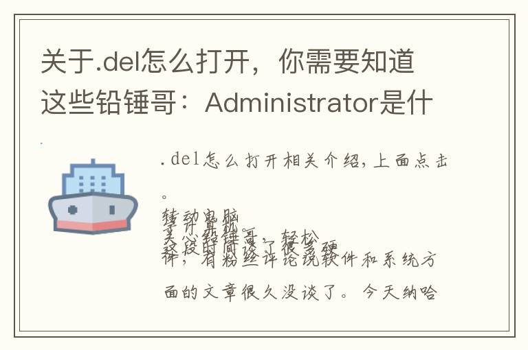 關(guān)于.del怎么打開，你需要知道這些鉛錘哥：Administrator是什么意思？