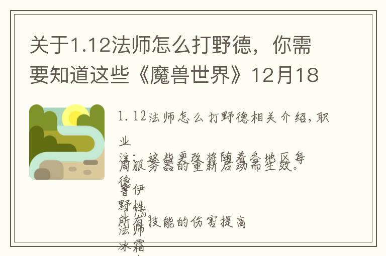 關于1.12法師怎么打野德，你需要知道這些《魔獸世界》12月18日在線修正 冰法 野德加強