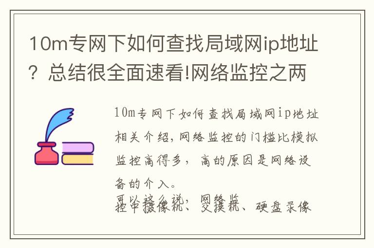 10m專網(wǎng)下如何查找局域網(wǎng)ip地址？總結(jié)很全面速看!網(wǎng)絡(luò)監(jiān)控之兩個常用網(wǎng)絡(luò)測試命令