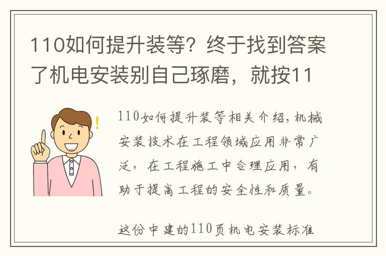 110如何提升裝等？終于找到答案了機電安裝別自己琢磨，就按110頁中建工藝標(biāo)準(zhǔn)來，一圖一答一詳解