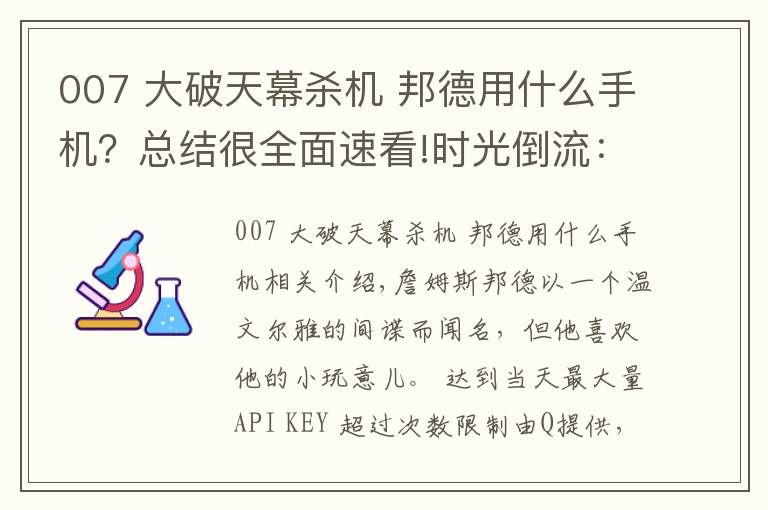 007 大破天幕殺機 邦德用什么手機？總結(jié)很全面速看!時光倒流：通過邦德電影來講述索尼（愛立信）手機的故事