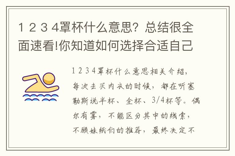 1 2 3 4罩杯什么意思？總結(jié)很全面速看!你知道如何選擇合適自己的內(nèi)衣罩杯嗎？