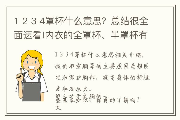 1 2 3 4罩杯什么意思？總結(jié)很全面速看!內(nèi)衣的全罩杯、半罩杯有什么不同？這些你都知道嗎？