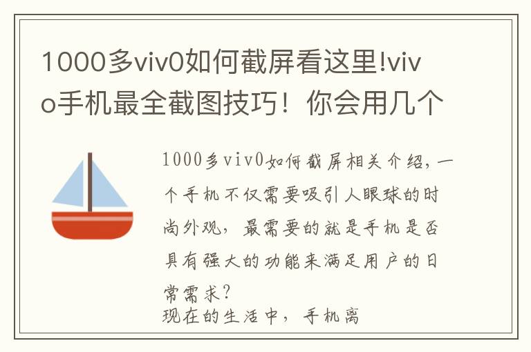 1000多viv0如何截屏看這里!vivo手機最全截圖技巧！你會用幾個？