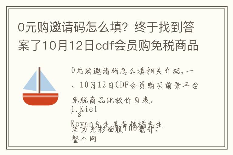 0元購邀請碼怎么填？終于找到答案了10月12日cdf會員購免稅商品比價清單及值得買商品推薦