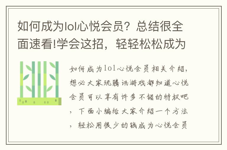 如何成為lol心悅會(huì)員？總結(jié)很全面速看!學(xué)會(huì)這招，輕輕松松成為心悅會(huì)員