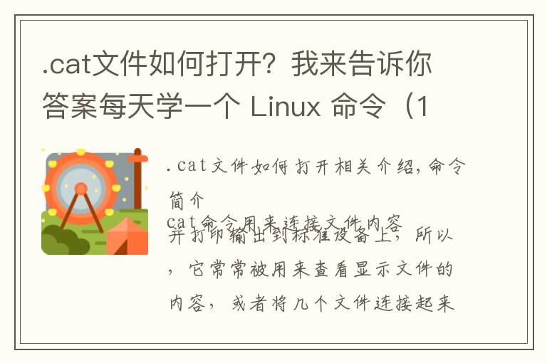 .cat文件如何打開(kāi)？我來(lái)告訴你答案每天學(xué)一個(gè) Linux 命令（14）：cat