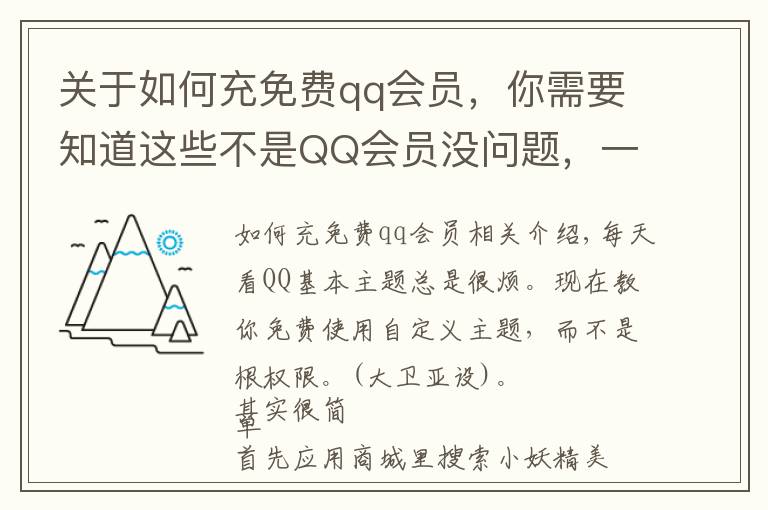 關于如何充免費qq會員，你需要知道這些不是QQ會員沒問題，一招免費使用qq自定義主題