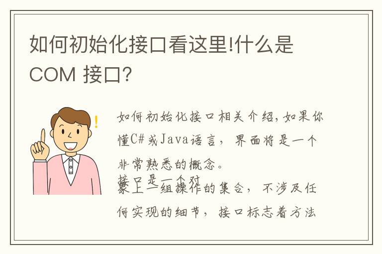 如何初始化接口看這里!什么是 COM 接口？