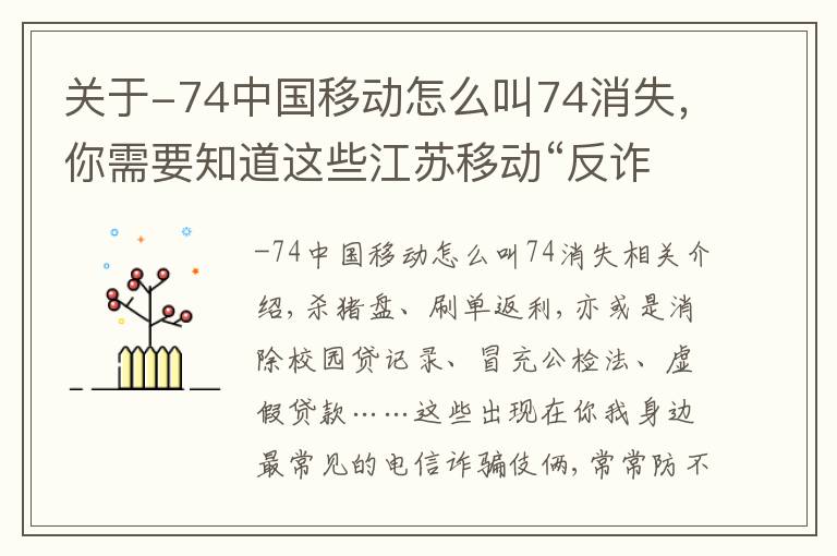 關(guān)于-74中國(guó)移動(dòng)怎么叫74消失，你需要知道這些江蘇移動(dòng)“反詐風(fēng)云”一為您揭開(kāi)“詐騙深套路”